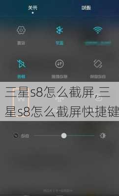 三星s8怎么截屏,三星s8怎么截屏快捷键