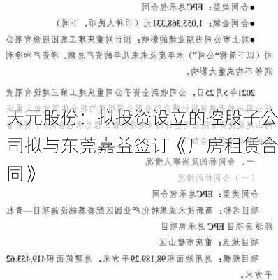 天元股份：拟投资设立的控股子公司拟与东莞嘉益签订《厂房租赁合同》