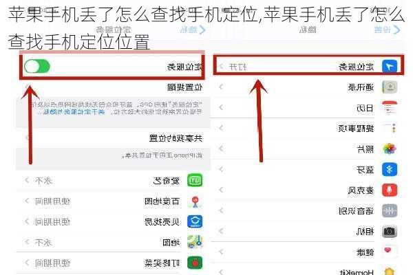 苹果手机丢了怎么查找手机定位,苹果手机丢了怎么查找手机定位位置