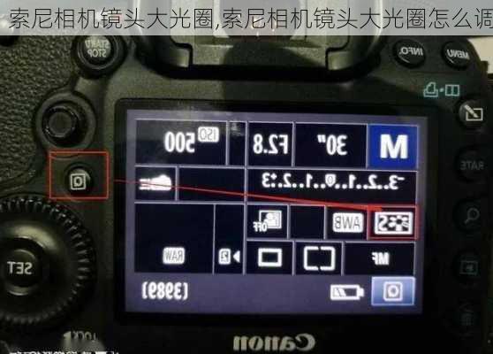 索尼相机镜头大光圈,索尼相机镜头大光圈怎么调