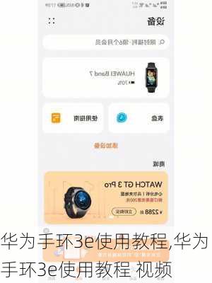 华为手环3e使用教程,华为手环3e使用教程 视频