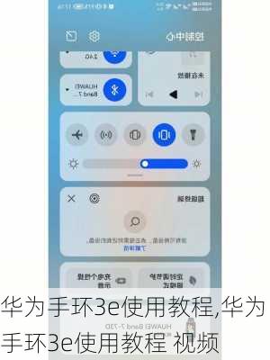 华为手环3e使用教程,华为手环3e使用教程 视频