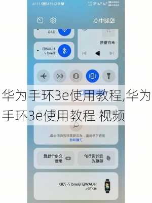华为手环3e使用教程,华为手环3e使用教程 视频