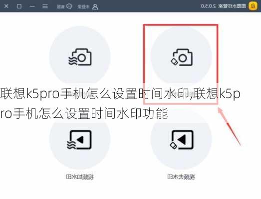 联想k5pro手机怎么设置时间水印,联想k5pro手机怎么设置时间水印功能