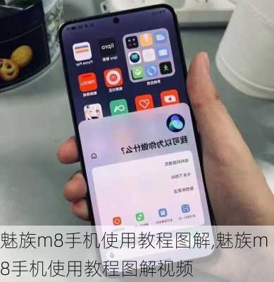 魅族m8手机使用教程图解,魅族m8手机使用教程图解视频