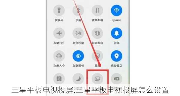 三星平板电视投屏,三星平板电视投屏怎么设置