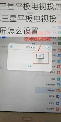 三星平板电视投屏,三星平板电视投屏怎么设置