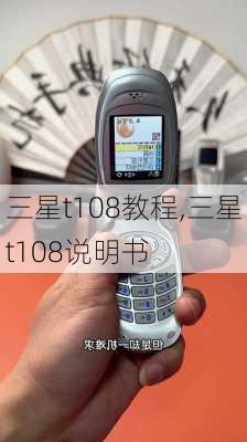 三星t108教程,三星t108说明书