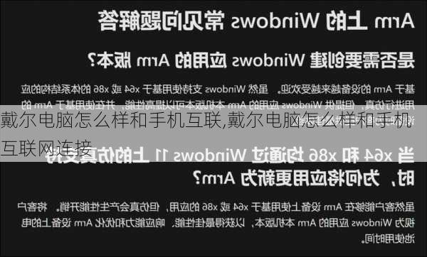 戴尔电脑怎么样和手机互联,戴尔电脑怎么样和手机互联网连接