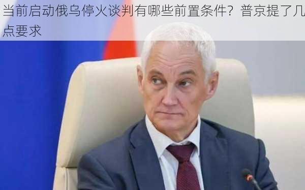 当前启动俄乌停火谈判有哪些前置条件？普京提了几点要求