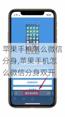 苹果手机怎么微信分身,苹果手机怎么微信分身双开