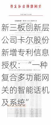 新三板创新层公司卡尔股份新增专利信息授权：“一种复合多功能网关的智能话机及系统”