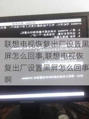 联想电视恢复出厂设置黑屏怎么回事,联想电视恢复出厂设置黑屏怎么回事啊