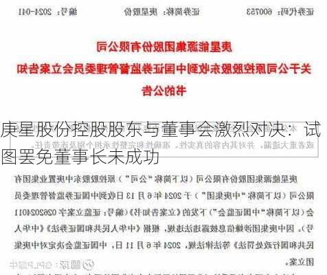 庚星股份控股股东与董事会激烈对决：试图罢免董事长未成功