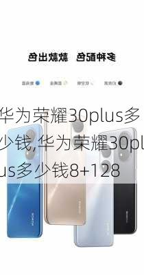 华为荣耀30plus多少钱,华为荣耀30plus多少钱8+128