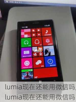 lumia现在还能用微信吗,lumia现在还能用微信吗