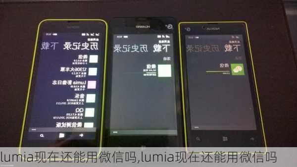 lumia现在还能用微信吗,lumia现在还能用微信吗