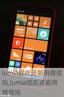 lumia现在还能用微信吗,lumia现在还能用微信吗