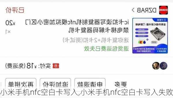 小米手机nfc空白卡写入,小米手机nfc空白卡写入失败