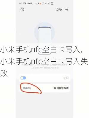 小米手机nfc空白卡写入,小米手机nfc空白卡写入失败