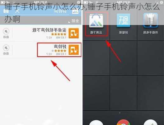 锤子手机铃声小怎么办,锤子手机铃声小怎么办啊