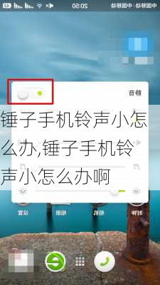 锤子手机铃声小怎么办,锤子手机铃声小怎么办啊