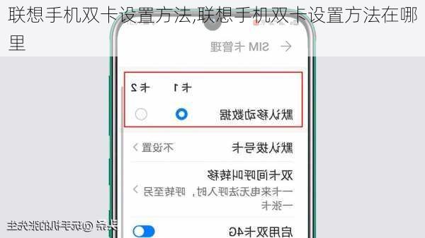 联想手机双卡设置方法,联想手机双卡设置方法在哪里