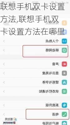 联想手机双卡设置方法,联想手机双卡设置方法在哪里