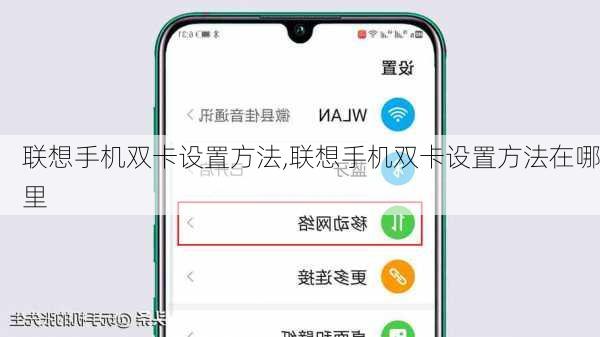 联想手机双卡设置方法,联想手机双卡设置方法在哪里