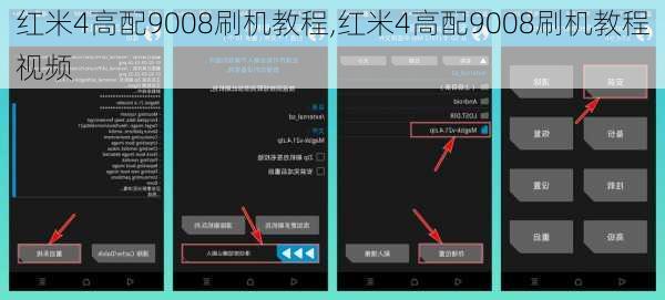 红米4高配9008刷机教程,红米4高配9008刷机教程视频
