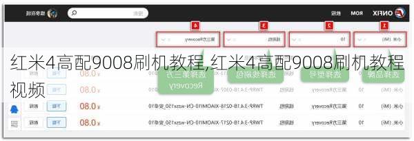 红米4高配9008刷机教程,红米4高配9008刷机教程视频