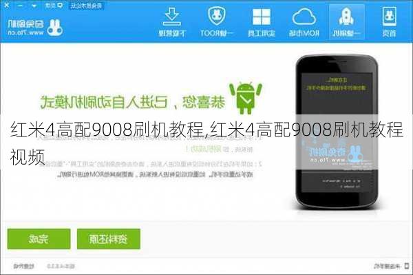 红米4高配9008刷机教程,红米4高配9008刷机教程视频