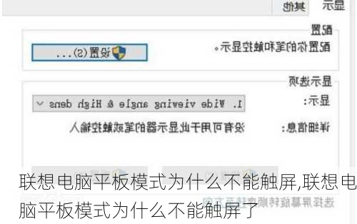 联想电脑平板模式为什么不能触屏,联想电脑平板模式为什么不能触屏了