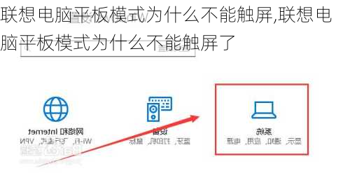 联想电脑平板模式为什么不能触屏,联想电脑平板模式为什么不能触屏了