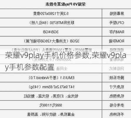 荣耀v9play手机价格参数,荣耀v9play手机参数配置