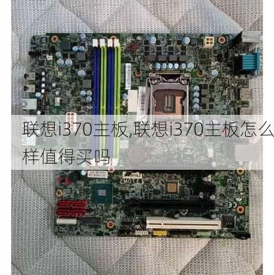 联想i370主板,联想i370主板怎么样值得买吗