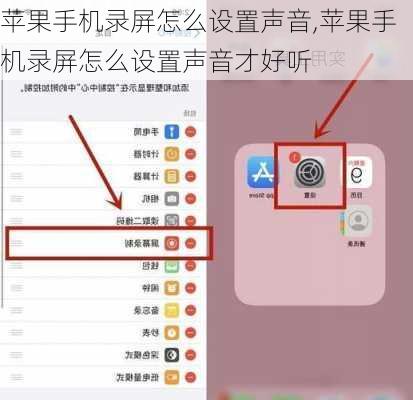 苹果手机录屏怎么设置声音,苹果手机录屏怎么设置声音才好听