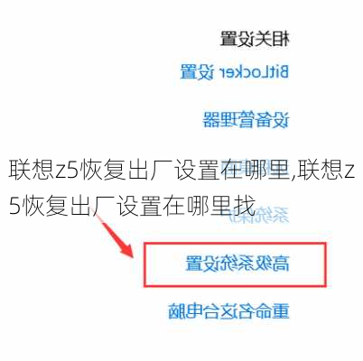 联想z5恢复出厂设置在哪里,联想z5恢复出厂设置在哪里找