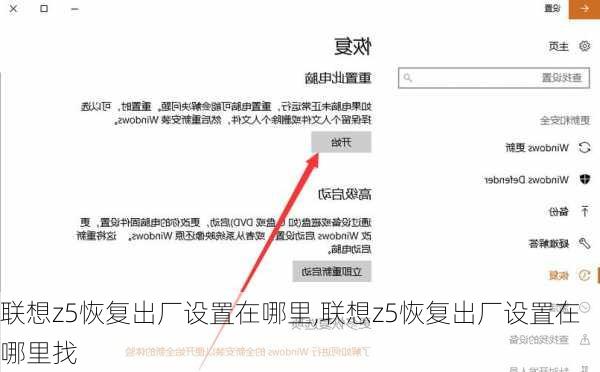 联想z5恢复出厂设置在哪里,联想z5恢复出厂设置在哪里找