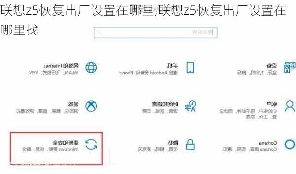 联想z5恢复出厂设置在哪里,联想z5恢复出厂设置在哪里找