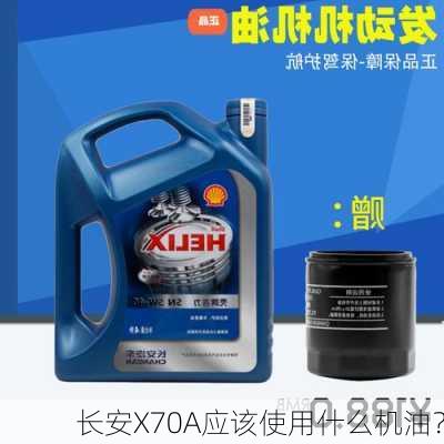 长安X70A应该使用什么机油？