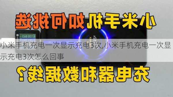 小米手机充电一次显示充电3次,小米手机充电一次显示充电3次怎么回事