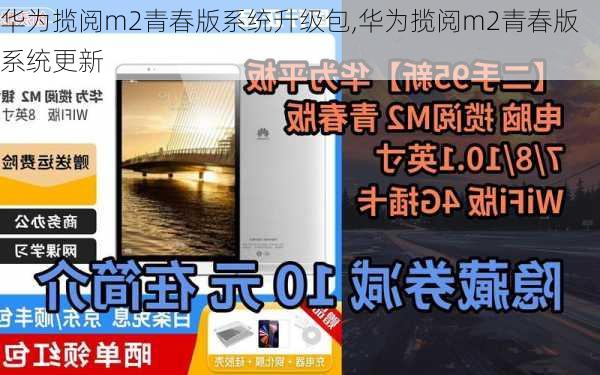 华为揽阅m2青春版系统升级包,华为揽阅m2青春版系统更新