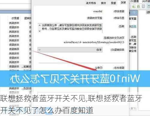 联想拯救者蓝牙开关不见,联想拯救者蓝牙开关不见了怎么办百度知道