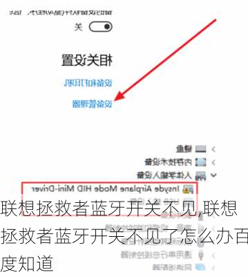 联想拯救者蓝牙开关不见,联想拯救者蓝牙开关不见了怎么办百度知道