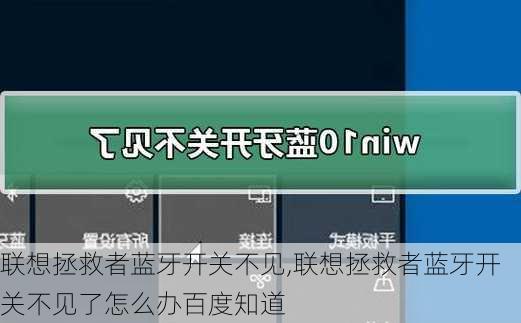 联想拯救者蓝牙开关不见,联想拯救者蓝牙开关不见了怎么办百度知道