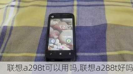 联想a298t可以用吗,联想a288t好吗