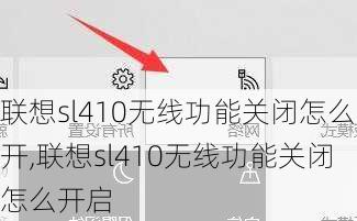 联想sl410无线功能关闭怎么开,联想sl410无线功能关闭怎么开启