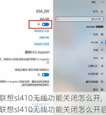 联想sl410无线功能关闭怎么开,联想sl410无线功能关闭怎么开启