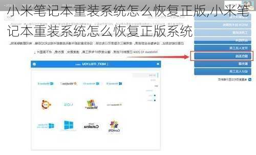 小米笔记本重装系统怎么恢复正版,小米笔记本重装系统怎么恢复正版系统